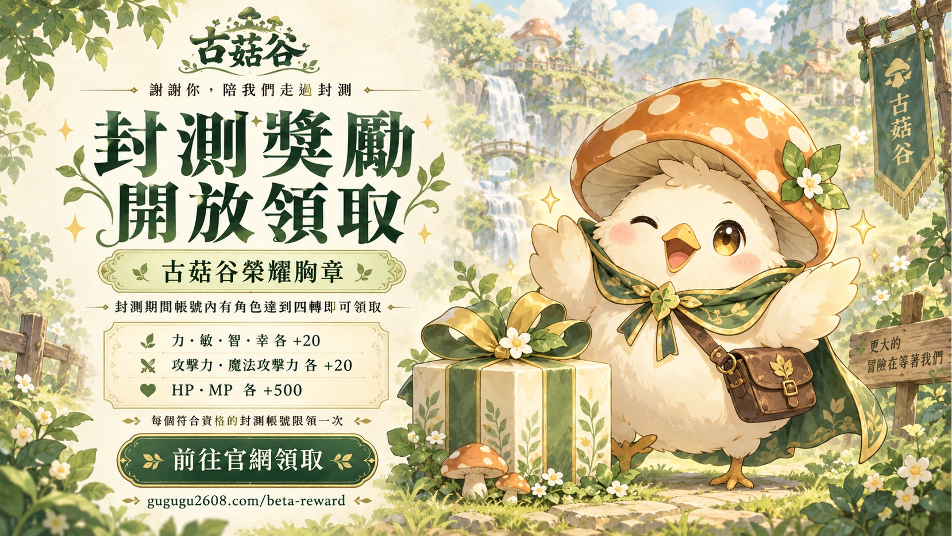 古菇谷封測獎勵開放領取：封測期間帳號內有角色達到四轉，即可領取古菇谷榮耀胸章。