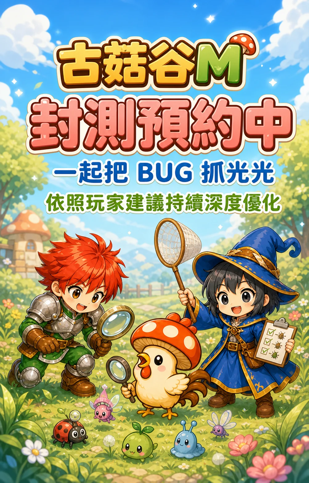 古菇谷M封測預約中 一起把BUG抓光光 依照玩家建議持續深度優化