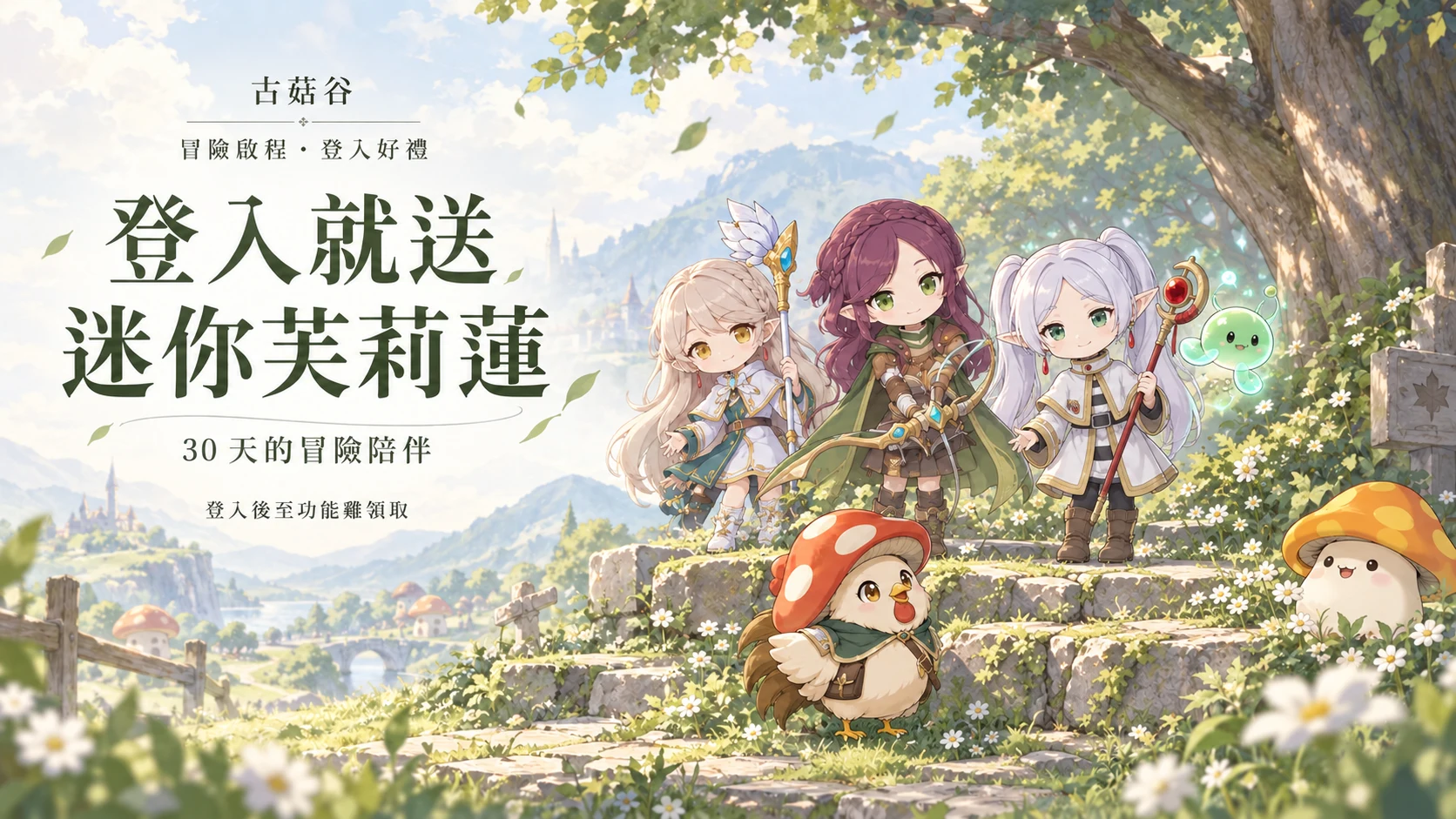 古菇谷冒險啟程,登入就送迷你芙莉蓮,30天的冒險陪伴,登入後至功能雞領取。迷你芙莉蓮跟在兩位冒險家身旁,與功能雞、綠水靈和菇菇寶貝一起旅行。