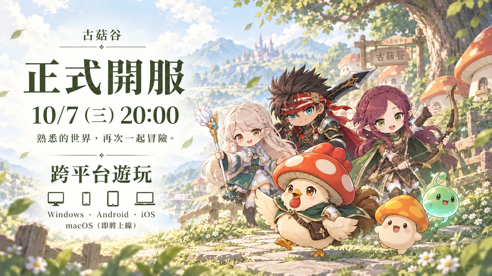 古菇谷正式開服,10/7(三)20:00,一起回家冒險。跨平台遊玩:Windows、Android、iOS,macOS(即將上線)。